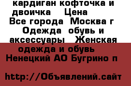 кардиган кофточка и двоичка  › Цена ­ 400 - Все города, Москва г. Одежда, обувь и аксессуары » Женская одежда и обувь   . Ненецкий АО,Бугрино п.